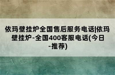 依玛壁挂炉全国售后服务电话|依玛壁挂炉-全国400客服电话(今日-推荐)